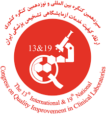 سیزدهمین کنگره بین المللی و نوزدهمین کنگره کشوری ارتقاء کیفیت خدمات آزمایشگاهی تشخیص پزشکی ایران
